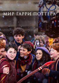 Мир Гарри Поттера: Мастерство, стоящее за магией (2026)