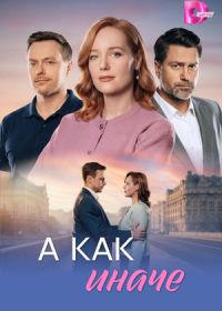 А как иначе (2026)
