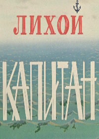 Лихой капитан (1982)