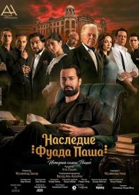 Наследие Фуада Паша (2025)