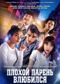 Плохой парень влюбился (2024)
