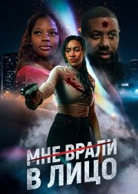 Мне врали в лицо (2025)