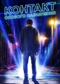 Контакт особого назначения (2025)