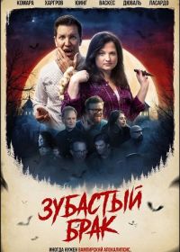 Зубастый брак (2025)