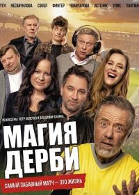 Магия дерби (2025)