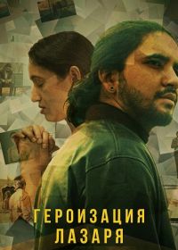 Героизация Лазаря (2025)