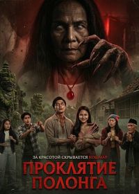 Проклятие Полонга (2024)