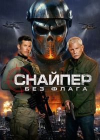 Снайпер: Без флага (2026)
