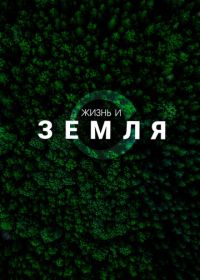Жизнь и Земля (2025)