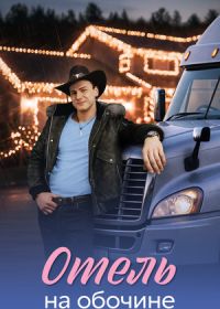 Отель на обочине (2026)