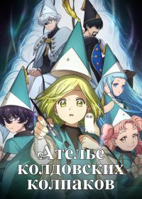 Ателье колдовских колпаков (2026)