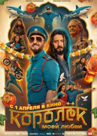 Королёк моей любви (2026)