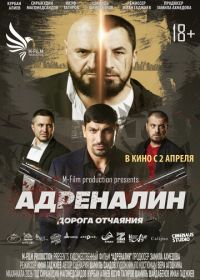 Адреналин (2026)