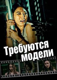 Требуются модели (2024)