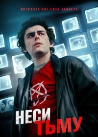 Неси тьму (2025)