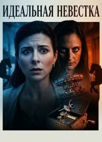 Идеальная невестка (2026)