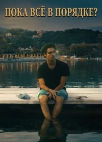 Пока всё в порядке? (2025)