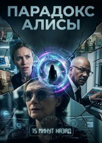 Парадокс Алисы (2026)