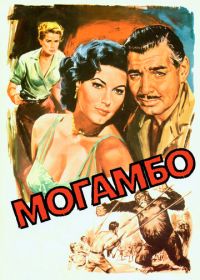 Могамбо (1953)