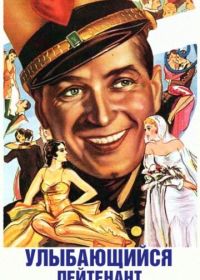 Улыбающийся лейтенант (1931)