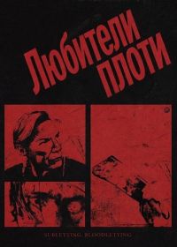 Любители плоти (2026)
