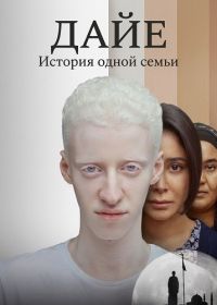 Дайе: История одной семьи (2025)