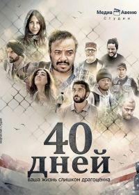 40 дней (2025)