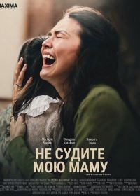 Не судите мою маму (2025)