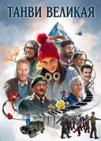 Танви Великая (2025)