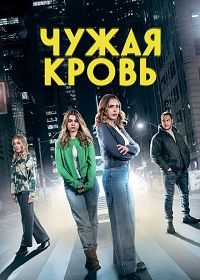 Чужая кровь (2025)