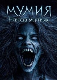 Мумия: Невеста мёртвых (2026)