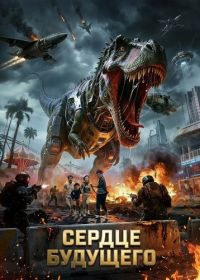 Сердце будущего (2026)