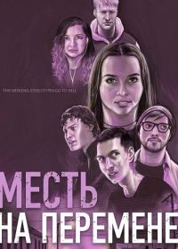 Месть на перемене (2025)