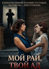 Мой рай, твой ад (2025)