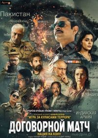 Договорной матч, игра за кулисами террора (2025)