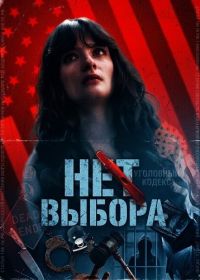 Нет выбора (2025)