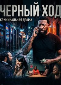 Черный ход (2024)