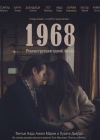 1968 — Реконструкция одной любви (2024)