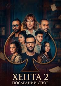 Хепта 2: Последний спор (2025)