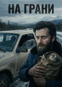 На грани (2025)
