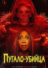 Пугало-убийца (2026)