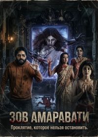 Зов Амаравати (2026)