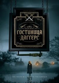 Гостиница Даггерс (2025)
