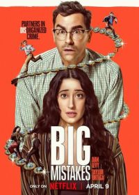 Большие ошибки (2026)