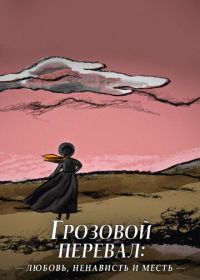 Грозовой перевал: любовь, ненависть и месть (2022)