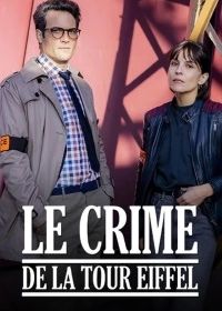 Преступление на Эйфелевой башне (2025)