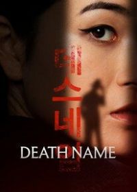 Имя смерти (2026)