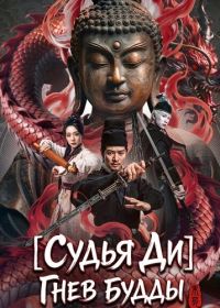Судья Ди: Гнев Будды (2026)