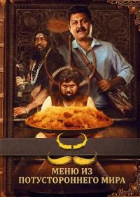 Меню из потустороннего мира (2025)