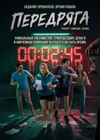 Передряга (2024)